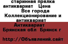 старинная прялка антиквариат › Цена ­ 3 000 - Все города Коллекционирование и антиквариат » Антиквариат   . Брянская обл.,Брянск г.